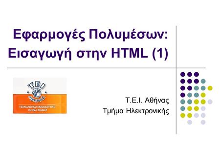 Εφαρμογές Πολυμέσων: Εισαγωγή στην HTML (1)