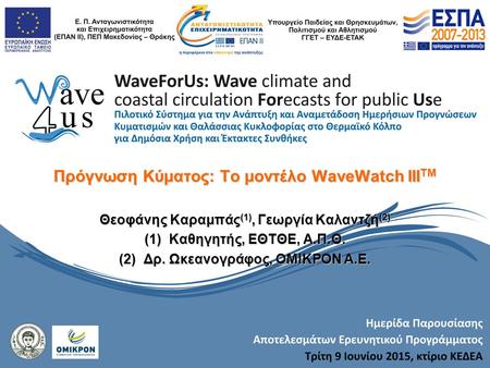 Πρόγνωση Κύματος: Το μοντέλο WaveWatch IIITM