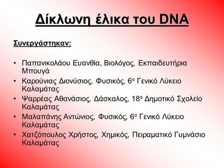 Δίκλωνη έλικα του DNA Συνεργάστηκαν: