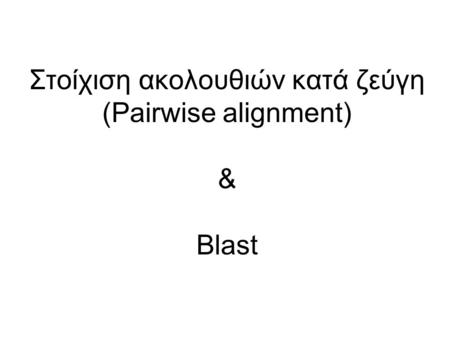 Στοίχιση ακολουθιών κατά ζεύγη (Pairwise alignment) & Blast