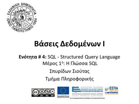 Ενότητα # 4: SQL - Structured Query Language Μέρος 1ο: Η Γλώσσα SQL
