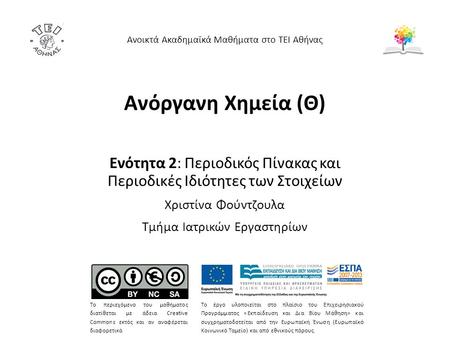 Περιοδικός Πίνακας 1/15 Οι φυσικές και χημικές ιδιότητες των στοιχείων είναι περιοδικές συναρτήσεις του ατομικού αριθμού (Ζ) των στοιχείων (νόμος περιοδικότητας.