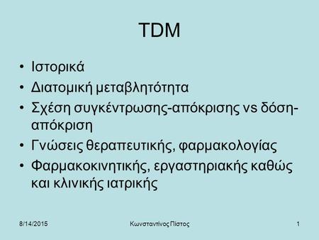 TDM Ιστορικά Διατομική μεταβλητότητα