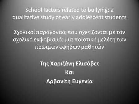 School factors related to bullying: a qualitative study of early adolescent students Σχολικοί παράγοντες που σχετίζονται με τον σχολικό εκφοβισμό: μια.