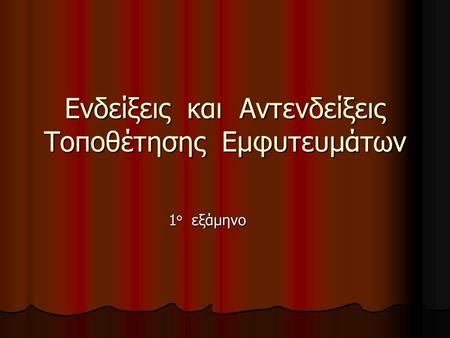 Eνδείξεις και Αντενδείξεις Τοποθέτησης Εμφυτευμάτων