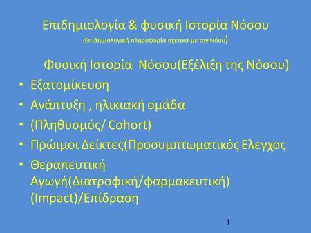 Επιδημιολογία & φυσική Ιστορία Νόσου (Επιδημιολογική πληροφορία σχετικά με την Νόσο ) Φυσική Ιστορία Νόσου(Εξέλιξη της Νόσου) Εξατομίκευση Ανάπτυξη, ηλικιακή.