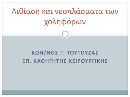 Λιθίαση και νεοπλάσματα των χοληφόρων