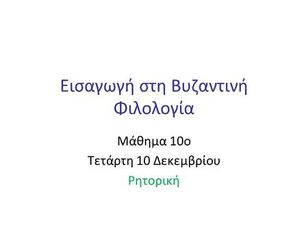 Εισαγωγή στη Βυζαντινή Φιλολογία