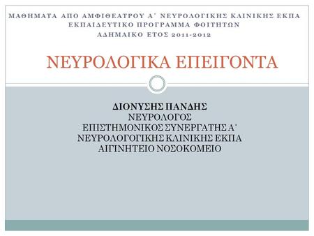 ΝΕΥΡΟΛΟΓΙΚΑ ΕΠΕΙΓΟΝΤΑ