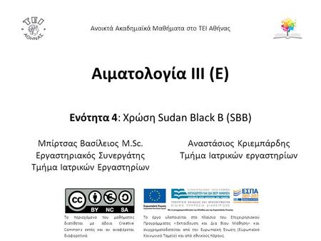 Αιματολογία ΙΙΙ (Ε) Ενότητα 4: Χρώση Sudan Black B (SBB) Ανοικτά Ακαδημαϊκά Μαθήματα στο ΤΕΙ Αθήνας Το περιεχόμενο του μαθήματος διατίθεται με άδεια Creative.
