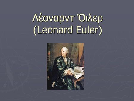 Λέοναρντ Όιλερ (Leonard Euler)