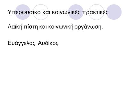 Υπερφυσικό και κοινωνικές πρακτικές Λαϊκή πίστη και κοινωνική οργάνωση. Ευάγγελος Αυδίκος.