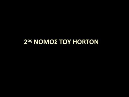 2ος ΝΟΜΟΣ ΤΟΥ HORTON.