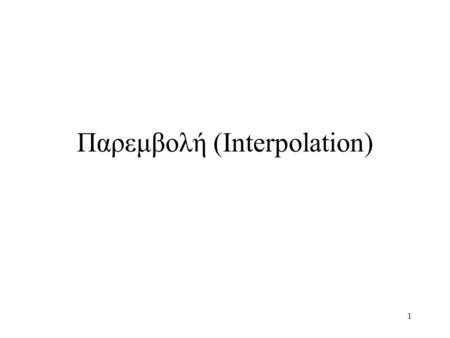 Παρεμβολή (Interpolation)