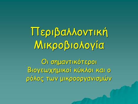 Περιβαλλοντική Μικροβιολογία