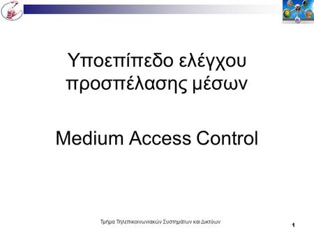 Τμήμα Τηλεπικοινωνιακών Συστημάτων και Δικτύων 1 Υποεπίπεδο ελέγχου προσπέλασης μέσων Medium Access Control.