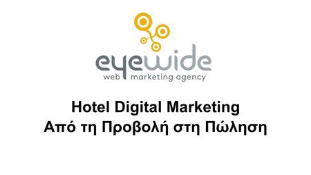 Hotel Digital Marketing Από τη Προβολή στη Πώληση