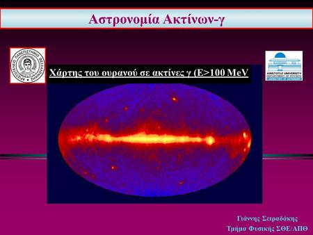 Γιάννης Σειραδάκης Τμήμα Φυσικής ΣΘΕ/ΑΠΘ Αστρονομία Ακτίνων-γ Χάρτης του ουρανού σε ακτίνες γ (Ε>100 MeV.