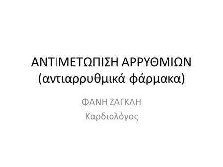 ANTIMΕΤΩΠΙΣΗ ΑΡΡΥΘΜΙΩΝ (αντιαρρυθμικά φάρμακα)