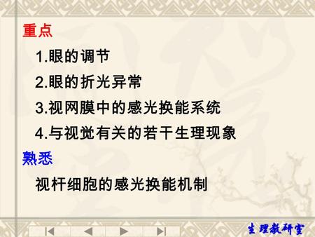 重点 1.眼的调节 2.眼的折光异常 3.视网膜中的感光换能系统 4.与视觉有关的若干生理现象 熟悉 视杆细胞的感光换能机制.