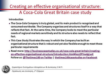 Εργαστήριο Συστημάτων Αποφάσεων & Διοίκησης Ε.Μ.Π. Οργάνωση και Διοίκηση, 2 ο Εξάμηνο Creating an effective organisational structure: A Coca-Cola Great.