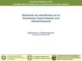 Τρίπολη, 18 Μαρτίου 2016 Ημερίδα: Αγροτική Ανάπτυξη και Επένδυση στους νέους Αγρότες Προοπτικές και κατευθύνσεις για τις Ανανεώσιμες Πηγές Ενέργειας στην.