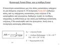 1 Κατανομή Fermi-Dirac και η στάθμη Fermi Η πυκνότητα καταστάσεων μας λέει πόσες καταστάσεις υπάρχουν σε μία δεδομένη ενέργεια Ε. Η συνάρτηση Fermi f(E)