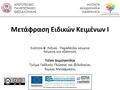 ΑΡΙΣΤΟΤΕΛΕΙΟ ΠΑΝΕΠΙΣΤΗΜΙΟ ΘΕΣΣΑΛΟΝΙΚΗΣ ΑΝΟΙΚΤΑ ΑΚΑΔΗΜΑΪΚΑ ΜΑΘΗΜΑΤΑ Μετάφραση Ειδικών Κειμένων Ι Ενότητα 6: Λεξικά - Παράλληλα κείμενα Κείμενα για εξάσκηση.