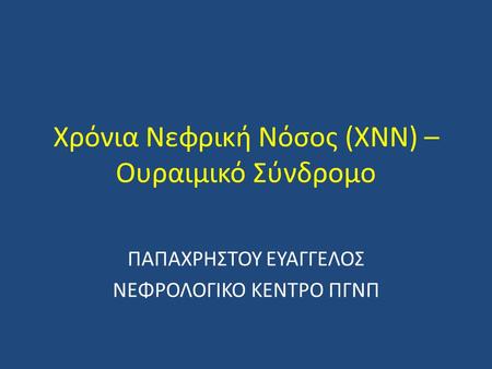 Χρόνια Νεφρική Νόσος (ΧΝΝ) – Ουραιμικό Σύνδρομο