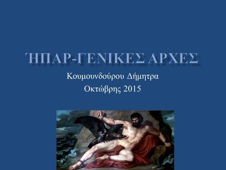 Κουμουνδούρου Δήμητρα Οκτώβρης 2015. Εντόπιση στο δεξιό υποχόνδριο 1400-1600 γρ. (2% του βάρους του ενήλικα ) Το πιο μεγάλο όργανο του σώματος Αδένας.