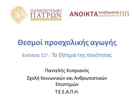 Θεσμοί προσχολικής αγωγής Ενότητα 11 η : Το ζήτημα της ποιότητας Παντελής Κυπριανός Σχολή Κοινωνικών και Ανθρωπιστικών Επιστημών Τ.Ε.Ε.Α.Π.Η.