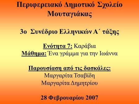 Περιφερειακό Δημοτικό Σχολείο Μουταγιάκας 3ο Συνέδριο Ελληνικών Α΄ τάξης Ενότητα 7: Καράβια Μάθημα: Ένα γράμμα για την Ιωάννα Παρουσίαση από τις δασκάλες: