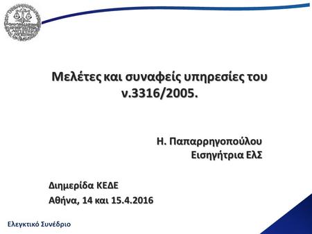 Ελεγκτικό Συνέδριο Μελέτες και συναφείς υπηρεσίες του ν.3316/2005. Η. Παπαρρηγοπούλου Εισηγήτρια ΕλΣ Διημερίδα ΚΕΔΕ Αθήνα, 14 και 15.4.2016.