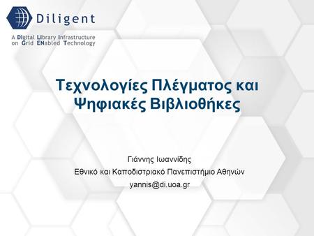 Τεχνολογίες Πλέγματος και Ψηφιακές Βιβλιοθήκες Γιάννης Ιωαννίδης Εθνικό και Καποδιστριακό Πανεπιστήμιο Αθηνών