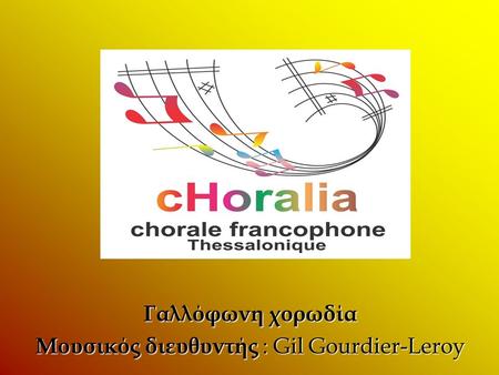 Γαλλόφωνη χορωδία Μουσικός διευθυντής : Gil Gourdier-Leroy.