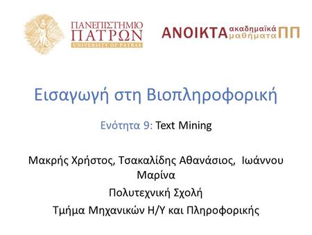 Εισαγωγή στη Βιοπληροφορική Ενότητα 9: Text Mining Μακρής Χρήστος, Τσακαλίδης Αθανάσιος, Ιωάννου Μαρίνα Πολυτεχνική Σχολή Τμήμα Μηχανικών Η/Υ και Πληροφορικής.