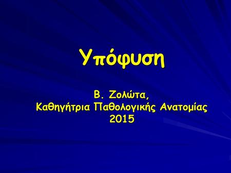 Υπόφυση Β. Ζολώτα, Καθηγήτρια Παθολογικής Ανατομίας 2015.