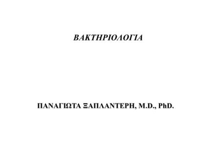 ΠΑΝΑΓΙΩΤΑ ΞΑΠΛΑΝΤΕΡΗ, M.D., PhD.