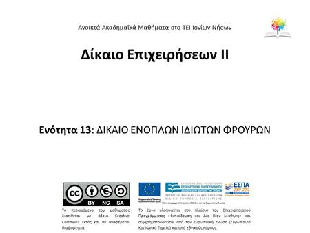 Δίκαιο Επιχειρήσεων ΙΙ Ενότητα 13: ΔΙΚΑΙΟ ΕΝΟΠΛΩΝ ΙΔΙΩΤΩΝ ΦΡΟΥΡΩΝ Ανοικτά Ακαδημαϊκά Μαθήματα στο ΤΕΙ Ιονίων Νήσων Το περιεχόμενο του μαθήματος διατίθεται.