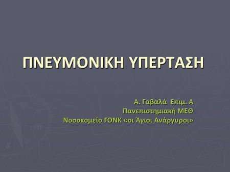 ΠΝΕΥΜΟΝΙΚΗ ΥΠΕΡΤΑΣΗ Α. Γαβαλά Επιμ. Α Πανεπιστημιακή ΜΕΘ Νοσοκομείο ΓΟΝΚ «οι Άγιοι Ανάργυροι»