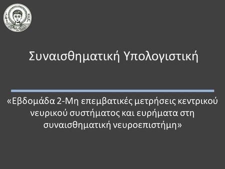 Συναισθηματική Υπολογιστική «Εβδομάδα 2-Μη επεµβατικές µετρήσεις κεντρικού νευρικού συστήµατος και ευρήματα στη συναισθηματική νευροεπιστήμη»