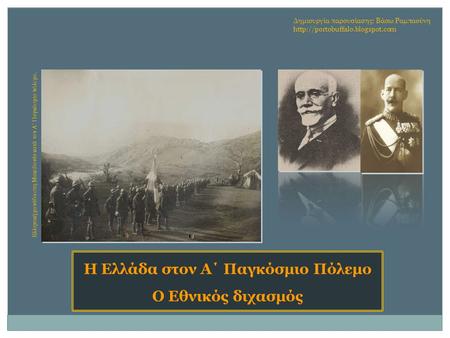 Η Ελλάδα στον Α΄ Παγκόσμιο Πόλεμο Ο Εθνικός διχασμός Δημιουργία παρουσίασης: Βάσω Ραμπαούνη  Ελληνική μονάδα στη Μακεδονία.