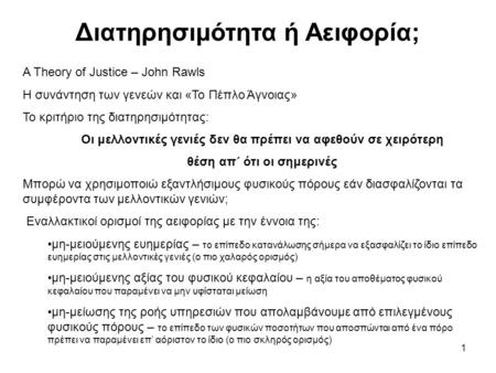 1 Διατηρησιμότητα ή Αειφορία; A Theory of Justice – John Rawls Η συνάντηση των γενεών και «Το Πέπλο Άγνοιας» Το κριτήριο της διατηρησιμότητας: Οι μελλοντικές.