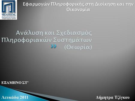 ΕΞΑΜΗΝΟ ΣΤ’ Λευκάδα 2011Δήμητρα Τζίγκου Εφαρμογών Πληροφορικής στη Διοίκηση και την Οικονομία.