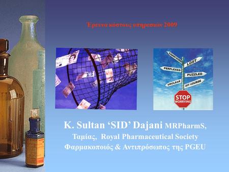 Έρευνα κόστους υπηρεσιών 2009 Κ. Sultan ‘SID’ Dajani MRPharmS, Ταμίας, Royal Pharmaceutical Society Φαρμακοποιός & Αντιπρόσωπος της PGEU.