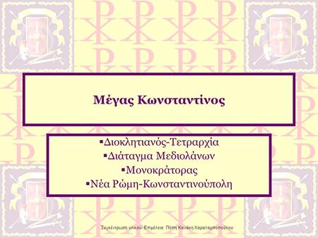 Μέγας Κωνσταντίνος Διοκλητιανός-Τετραρχία Διάταγμα Μεδιολάνων