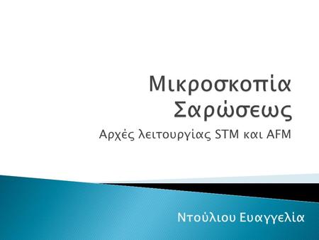 Αρχές λειτουργίας STM και AFM Ντούλιου Ευαγγελία.