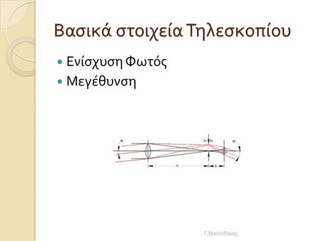 Βασικά στοιχεία Τηλεσκοπίου Ενίσχυση Φωτός Μεγέθυνση Γ. Νικολιδάκης.