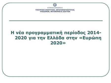 Η νέα προγραμματική περίοδος 2014- 2020 για την Ελλάδα στην «Ευρώπη 2020»
