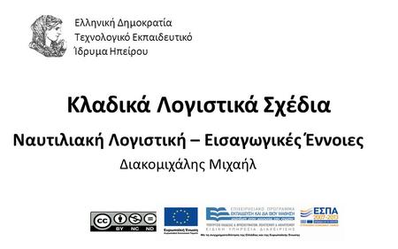 1 Κλαδικά Λογιστικά Σχέδια Ναυτιλιακή Λογιστική – Εισαγωγικές Έννοιες Διακομιχάλης Μιχαήλ Ελληνική Δημοκρατία Τεχνολογικό Εκπαιδευτικό Ίδρυμα Ηπείρου.
